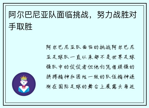 阿尔巴尼亚队面临挑战，努力战胜对手取胜