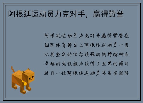 阿根廷运动员力克对手，赢得赞誉