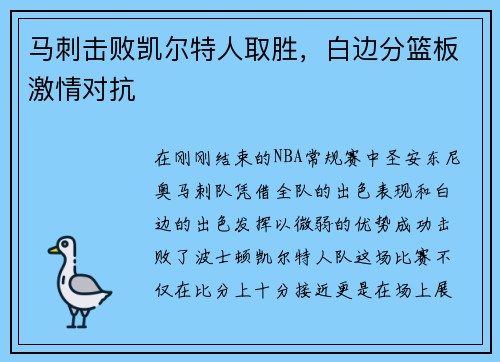 马刺击败凯尔特人取胜，白边分篮板激情对抗