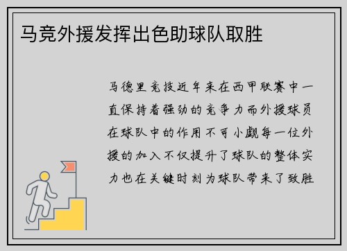 马竞外援发挥出色助球队取胜