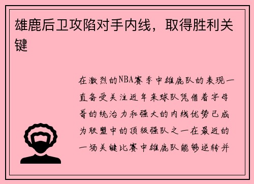 雄鹿后卫攻陷对手内线，取得胜利关键