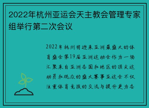 2022年杭州亚运会天主教会管理专家组举行第二次会议