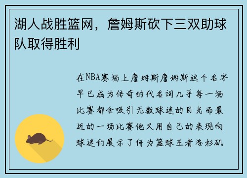 湖人战胜篮网，詹姆斯砍下三双助球队取得胜利