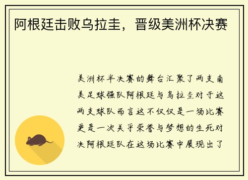 阿根廷击败乌拉圭，晋级美洲杯决赛