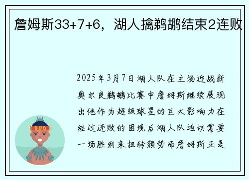 詹姆斯33+7+6，湖人擒鹈鹕结束2连败
