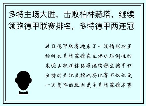 多特主场大胜，击败柏林赫塔，继续领跑德甲联赛排名，多特德甲两连冠