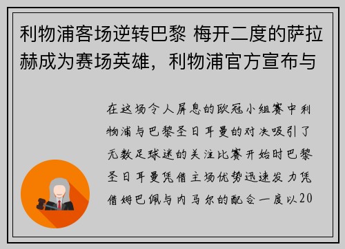 利物浦客场逆转巴黎 梅开二度的萨拉赫成为赛场英雄，利物浦官方宣布与萨拉赫续约