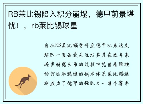 RB莱比锡陷入积分崩塌，德甲前景堪忧！，rb莱比锡球星