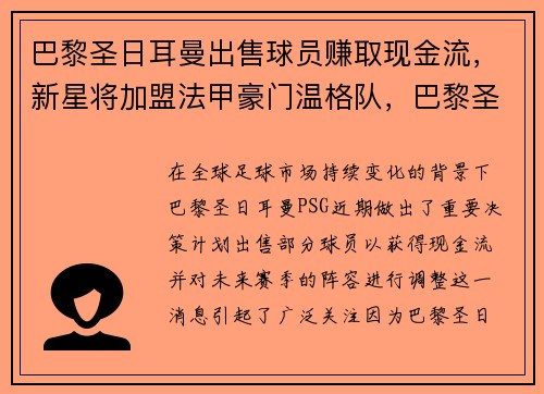 巴黎圣日耳曼出售球员赚取现金流，新星将加盟法甲豪门温格队，巴黎圣日耳曼阵容总身价