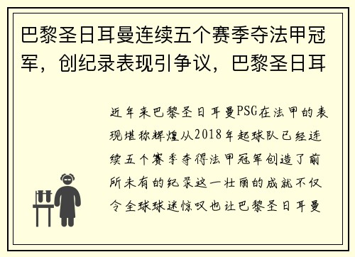 巴黎圣日耳曼连续五个赛季夺法甲冠军，创纪录表现引争议，巴黎圣日耳曼夺过几次欧冠