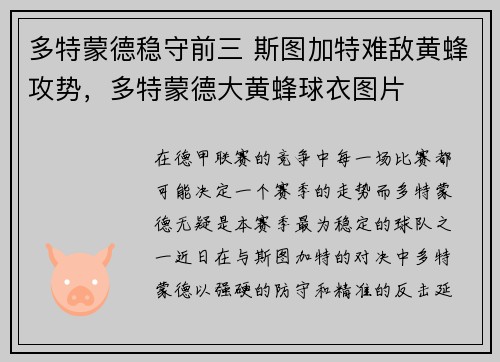 多特蒙德稳守前三 斯图加特难敌黄蜂攻势，多特蒙德大黄蜂球衣图片