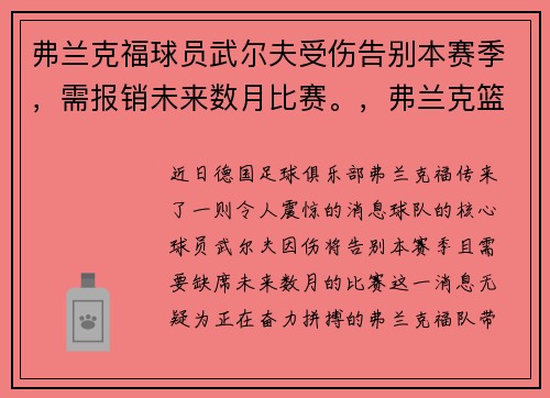 弗兰克福球员武尔夫受伤告别本赛季，需报销未来数月比赛。，弗兰克篮球