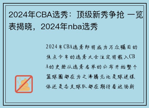 2024年CBA选秀：顶级新秀争抢 一览表揭晓，2024年nba选秀