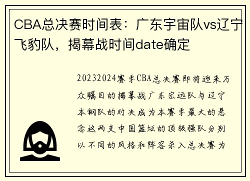 CBA总决赛时间表：广东宇宙队vs辽宁飞豹队，揭幕战时间date确定