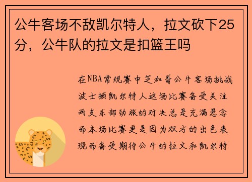 公牛客场不敌凯尔特人，拉文砍下25分，公牛队的拉文是扣篮王吗