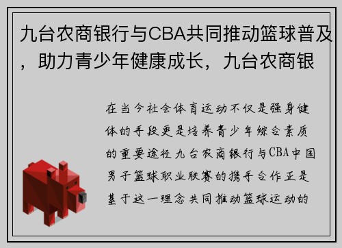 九台农商银行与CBA共同推动篮球普及，助力青少年健康成长，九台农商银行篮球队战绩