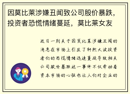 因莫比莱涉嫌丑闻致公司股价暴跌，投资者恐慌情绪蔓延，莫比莱女友