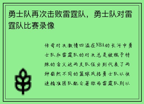 勇士队再次击败雷霆队，勇士队对雷霆队比赛录像