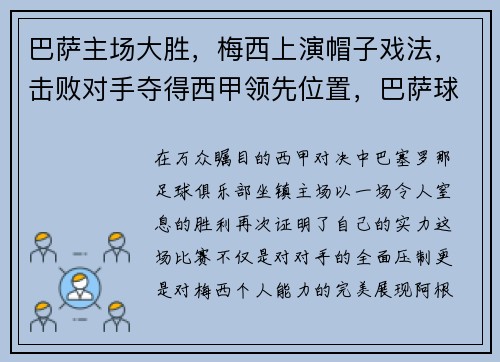 巴萨主场大胜，梅西上演帽子戏法，击败对手夺得西甲领先位置，巴萨球迷庆祝梅西夺冠
