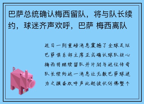 巴萨总统确认梅西留队，将与队长续约，球迷齐声欢呼，巴萨 梅西离队