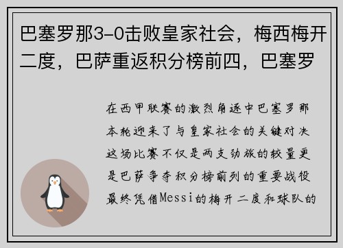巴塞罗那3-0击败皇家社会，梅西梅开二度，巴萨重返积分榜前四，巴塞罗那官宣梅西