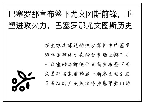 巴塞罗那宣布签下尤文图斯前锋，重塑进攻火力，巴塞罗那尤文图斯历史战绩