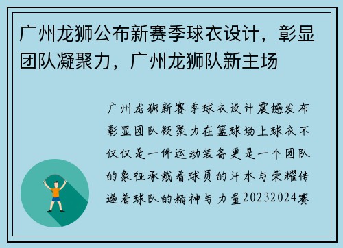 广州龙狮公布新赛季球衣设计，彰显团队凝聚力，广州龙狮队新主场