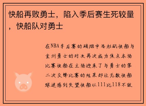 快船再败勇士，陷入季后赛生死较量，快船队对勇士