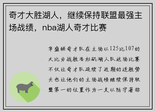 奇才大胜湖人，继续保持联盟最强主场战绩，nba湖人奇才比赛