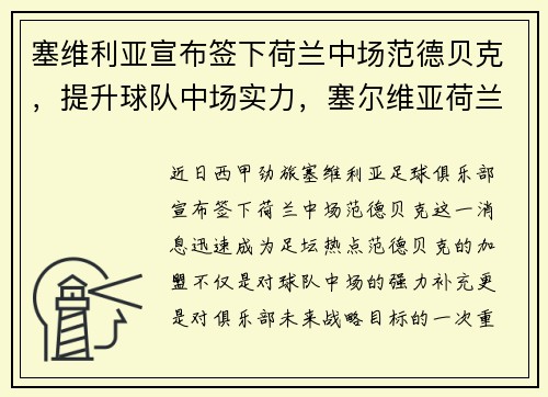 塞维利亚宣布签下荷兰中场范德贝克，提升球队中场实力，塞尔维亚荷兰打假球