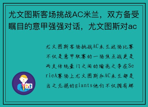 尤文图斯客场挑战AC米兰，双方备受瞩目的意甲强强对话，尤文图斯对ac米兰首发