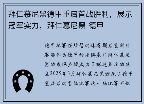 拜仁慕尼黑德甲重启首战胜利，展示冠军实力，拜仁慕尼黑 德甲