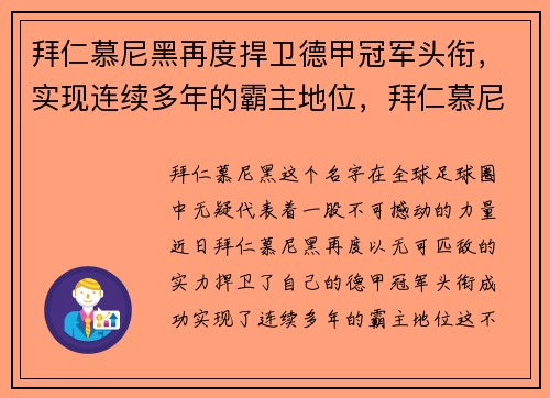 拜仁慕尼黑再度捍卫德甲冠军头衔，实现连续多年的霸主地位，拜仁慕尼黑 冠军