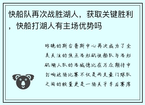 快船队再次战胜湖人，获取关键胜利，快船打湖人有主场优势吗