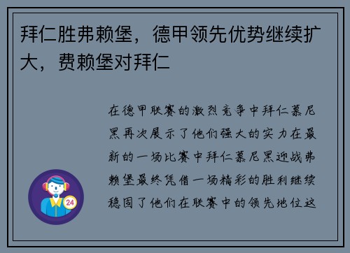 拜仁胜弗赖堡，德甲领先优势继续扩大，费赖堡对拜仁
