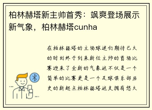 柏林赫塔新主帅首秀：飒爽登场展示新气象，柏林赫塔cunha