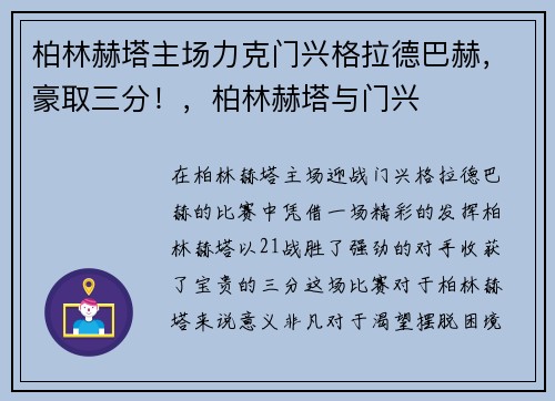 柏林赫塔主场力克门兴格拉德巴赫，豪取三分！，柏林赫塔与门兴