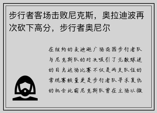 步行者客场击败尼克斯，奥拉迪波再次砍下高分，步行者奥尼尔
