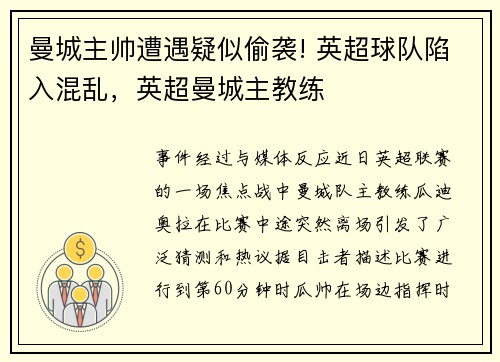 曼城主帅遭遇疑似偷袭! 英超球队陷入混乱，英超曼城主教练