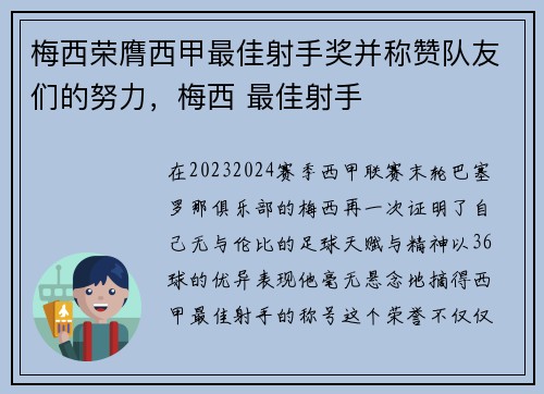 梅西荣膺西甲最佳射手奖并称赞队友们的努力，梅西 最佳射手