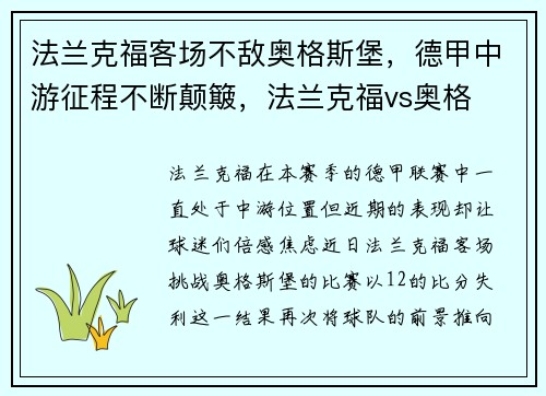 法兰克福客场不敌奥格斯堡，德甲中游征程不断颠簸，法兰克福vs奥格