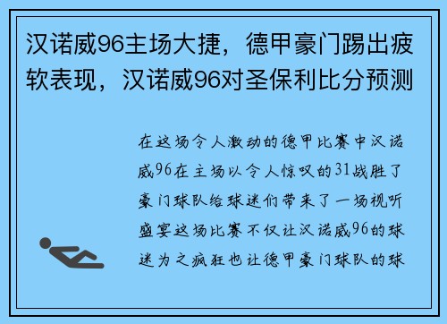 汉诺威96主场大捷，德甲豪门踢出疲软表现，汉诺威96对圣保利比分预测