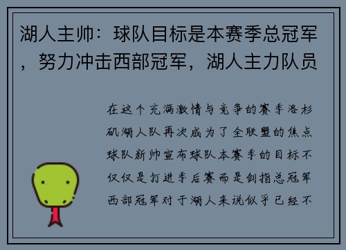 湖人主帅：球队目标是本赛季总冠军，努力冲击西部冠军，湖人主力队员
