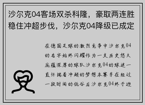 沙尔克04客场双杀科隆，豪取两连胜稳住冲超步伐，沙尔克04降级已成定局