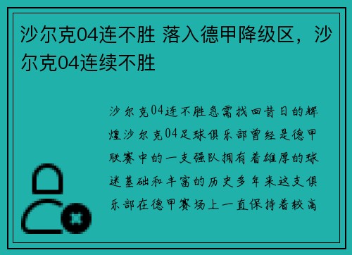 沙尔克04连不胜 落入德甲降级区，沙尔克04连续不胜