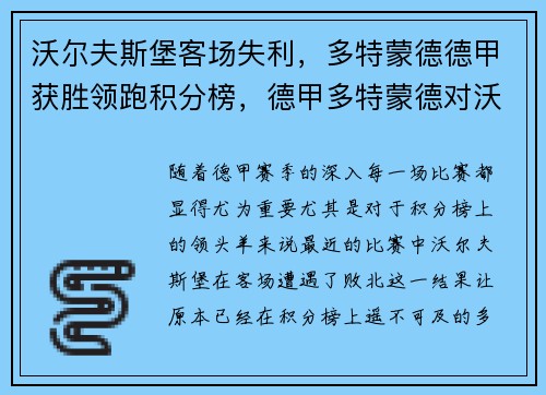 沃尔夫斯堡客场失利，多特蒙德德甲获胜领跑积分榜，德甲多特蒙德对沃尔夫斯堡