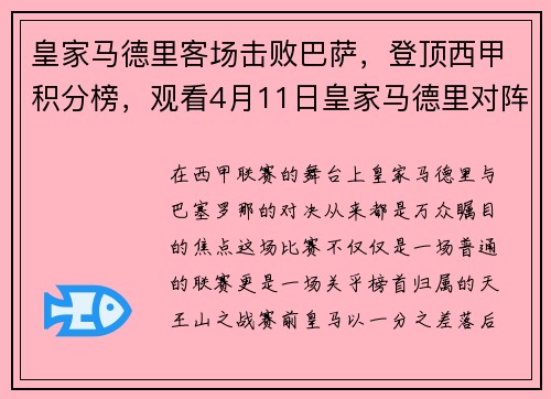 皇家马德里客场击败巴萨，登顶西甲积分榜，观看4月11日皇家马德里对阵巴萨