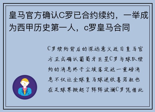 皇马官方确认C罗已合约续约，一举成为西甲历史第一人，c罗皇马合同