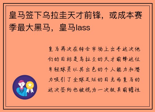 皇马签下乌拉圭天才前锋，或成本赛季最大黑马，皇马lass