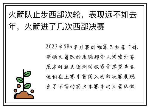 火箭队止步西部次轮，表现远不如去年，火箭进了几次西部决赛